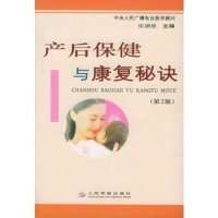产后保健与康复秘诀(第2版)