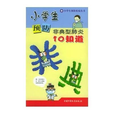 小学生预防非典型肺炎10知道：小学生预防疾病丛书