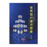 世界现行硬币图册：中国钱币丛书乙种本之二