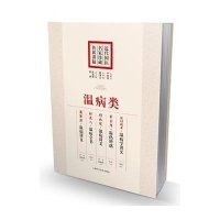 近代国医名家珍藏传薪讲稿 温病类