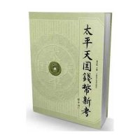 太平天国钱币新考