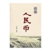 话说人民币