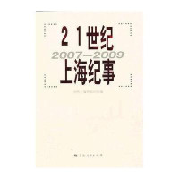 21世纪上海纪事(20072009）