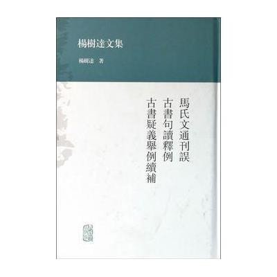 马氏文通刊误  古书句读释例 古书疑义举例续补