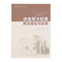 涉信用卡犯罪刑法理论与实务
