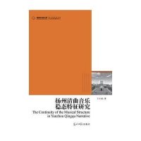 2012年高校社科文库·扬州清曲音乐稳态特征研究