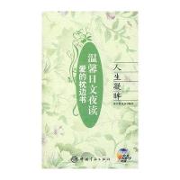 爱的枕边书·温馨日文夜读：人生凝眸（赠MP3光盘1张）