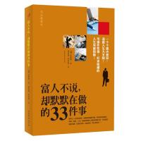 富人不说，却默默在做的33件事