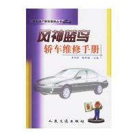 风神蓝鸟轿车维修手册：新型国产轿车维修丛书