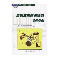 摩托车构造与维修(电器、机械)