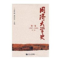 同济大学史第一卷(第2版)