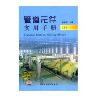 管道元件实用手册(上)