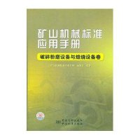 破碎粉磨设备与焙烧设备卷：矿山机械标准应用手册　