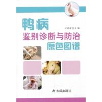 鸭病鉴别诊断与防治原色图谱