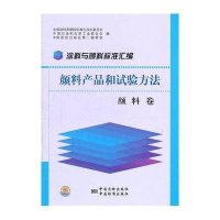 涂料与颜料标准汇编(颜料产品和试验方法颜料卷)