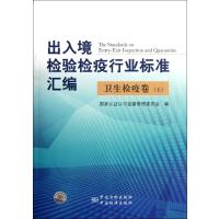 出入境检验检疫行业标准汇编(卫生检疫卷上)