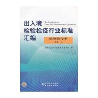 出入境检验检疫行业标准汇编(植物检疫卷方法上)