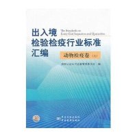 出入境检验检疫行业标准汇编(动物检疫卷上)