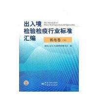 出入境检验检疫行业标准汇编(机电卷下)