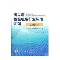 出入境检验检疫行业标准汇编(机电卷下)(精)
