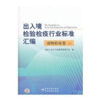 出入境检验检疫行业标准汇编(动物检疫卷上)(精)