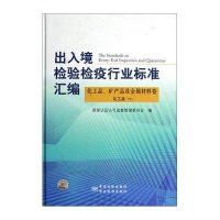 出入境检验检疫行业标准汇编(化工品矿产品及金属材料卷化工品下)(精)