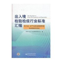 出入境检验检疫行业标准汇编(化工品矿产品及金属材料卷食品接触材料及制品)(精)