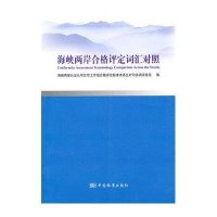 海峡两岸合格评定词汇对照