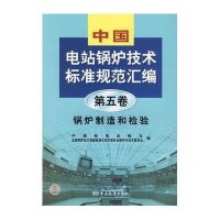 中国电站锅炉技术标准规范汇编(第5卷)锅炉制造与检验