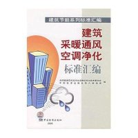 建筑采暖通风空调净化标准汇编
