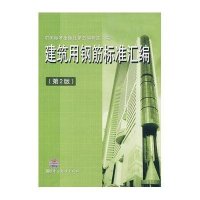 建筑用钢筋标准汇编(第2版)