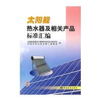 太阳能热水器及相关产品标准汇编