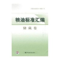 粮油标准汇编储藏卷