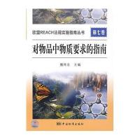 欧盟REACH法规实施指南丛书第七卷对物品中物质要求的指南