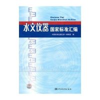 水文仪器国家标准汇编