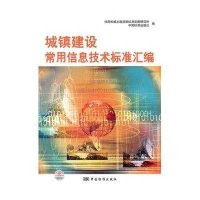 城镇建设常用信息技术标准汇编