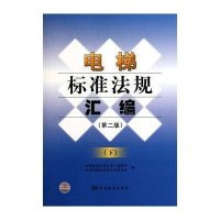 电梯标准法规汇编 (第2版)(下)