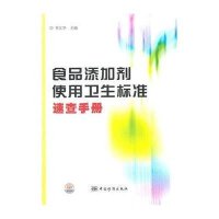 食品添加剂使用卫生标准速查手册