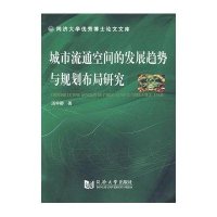 城市流通空间的发展趋势与规划布局研究