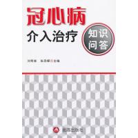 冠心病介入治疗知识问答