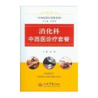 消化科中西医诊疗套餐