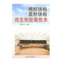 棉籽饼粕菜籽饼粕微生物脱毒技术