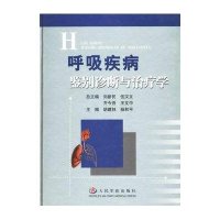 呼吸疾病鉴别诊断与治疗学