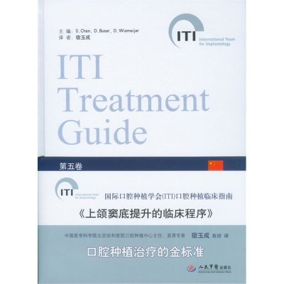国际口腔种植学会(ITI)口腔种植临床指南:上颌窦底提升的临床程序