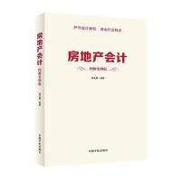 房地产会计　图解案例版
