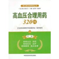 高血压合理用药320问