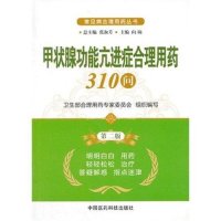 甲状腺功能亢进症合理用药310问