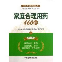 家庭合理用药460问