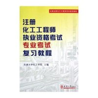(1CD)注册化工工程师执业资格考试专业考试复习教程与模拟试题：全国注册化工工程师考试培训教材