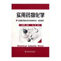 实用药物化学